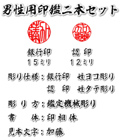 男性用/鑑定機械彫り特急印鑑/本柘吉相サイズ2本セット(銀行印+認印)