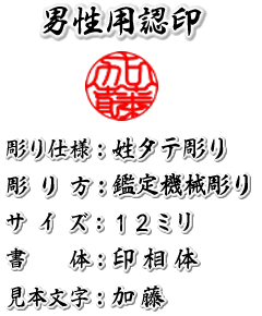 男性用/鑑定機械彫り特急印鑑認印/本柘/吉相サイズ12ミリ