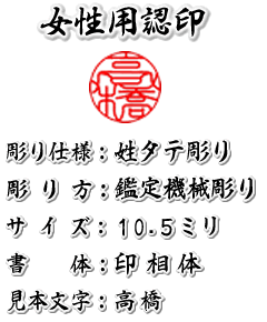女性用/鑑定機械彫り特急印鑑認印/本柘/吉相サイズ10.5ミリ