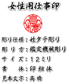 女性用/鑑定機械彫り特急印鑑仕事印/黒水牛/吉相サイズ12ミリ