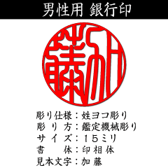 男性用/鑑定機械彫り特急印鑑銀行印/黒水牛/吉相サイズ15ミリ