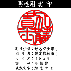 男性用/鑑定機械彫り特急印鑑印鑑証明用実印/本柘/吉相サイズ18ミリ