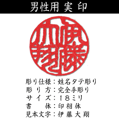 男性用/開運/手彫りのハンコ/印鑑登録用実印/薩摩本柘/吉相サイズ18ミリ