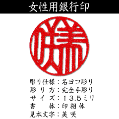 女性用/開運/手彫り/はんこ/銀行印/薩摩本柘/吉相サイズ/13.5ミリ