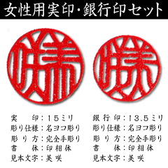 女性用開運手彫り印鑑/薩摩本柘/吉相サイズ2本セット(実印+銀行印)