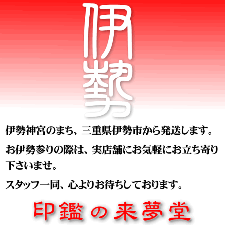 楽天市場】お名前の姓名判断に基づき印影を作成する男性用印鑑 黒水牛