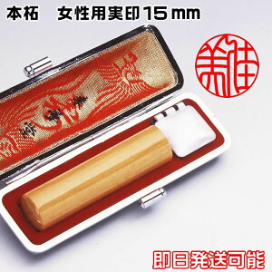 お名前の姓名判断に基づき印影を作成する女性用印鑑 実印/本柘15ミリ/鑑定機械彫り特急印鑑・牛皮ケース付きセット即日発送可能【送料無料】[印鑑証明登録用/実印 即納出荷/運勢鑑定の