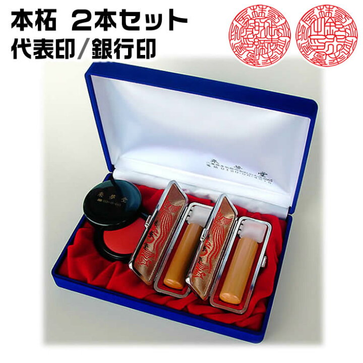 楽天市場 社名の画数吉凶判断に基づき印影を作成する事業用印鑑 本柘2本セット 代表印18ミリ 銀行印18ミリ 鑑定機械彫り会社印鑑 ケース付きセット 即納出荷 即日発送 送料無料 法人印鑑セット 会社設立印鑑セット 会社実印 役職印 先生印 あす楽対応 来夢堂 楽天市場 社名の画数吉凶判断に基づき印影を作成する事業用印鑑 本柘2本セット 代表印18ミリ 銀行印18ミリ 鑑定機械彫り会社印鑑 ケース付きセット 即納出荷 即日発送 送料無料 法人印鑑セット 会社設立印鑑セット 会社実印 役職印 先生印 あす楽対応 来夢堂
