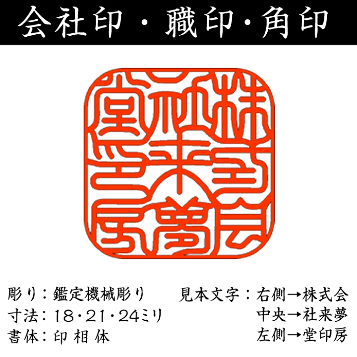 楽天市場】社名の画数吉凶判断に基づき印影を作成する事業用印鑑/黒