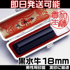 完全機械彫り特急印鑑/黒水牛18ミリ(男性用印鑑実印に最適)