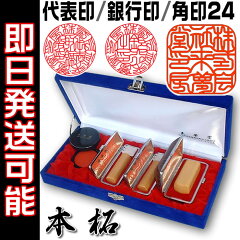 会社用・鑑定機械彫り印鑑/本柘3本セット【代表印】18ミリ+【銀行印】18ミリ+【社印】24ミリ角