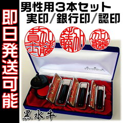男性用/鑑定機械彫り特急印鑑/黒水牛吉相サイズ3本セット(実印+銀行印+認印)