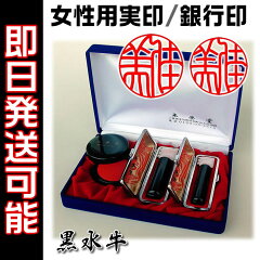 女性用/鑑定機械彫り特急印鑑/黒水牛吉相サイズ2本セット(実印+銀行印)