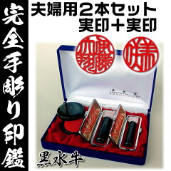 夫婦円満手彫り印鑑2本Aセット黒水牛