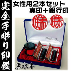 女性用開運手彫り印鑑/芯持黒水牛吉相サイズ2本セット(実印+銀行印)