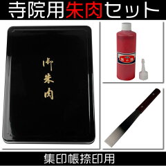寺院用スポンジ朱肉セット朱の油・ヘラセット