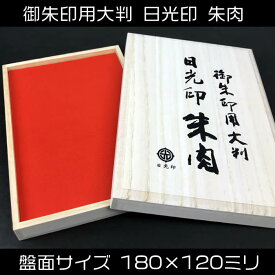 即納！寺院用スポンジ朱肉【盤面サイズ180×120ミリ】御朱印用大判　日光印朱肉MOTG100141[御朱印帳用朱肉/御集印帳朱肉/集印帳捺印用朱肉/寺院/神社]【あす楽対応】【ゆうパケット無料】