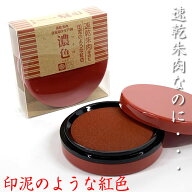 速乾朱肉　日光印クリア50【濃色（コイロ）】商品サイズ：φ65×20mm [盤面サイズφ55mm]※かぶせ蓋仕様…