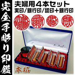 夫婦円満印鑑4本Aセット本柘
