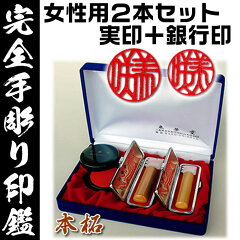 女性用開運手彫り印鑑/薩摩本柘/吉相サイズ2本セット(実印+銀行印)