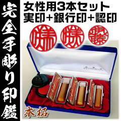 女性用/開運/手彫り/印鑑/薩摩本柘/吉相サイズ/3本セット(実印+銀行印+認印)