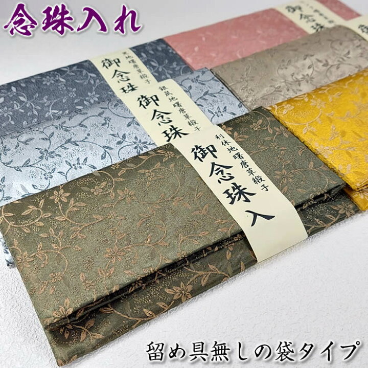 楽天市場】念珠入れ【留め具無しの袋タイプ】男女兼用 曙唐草緞子(全7 