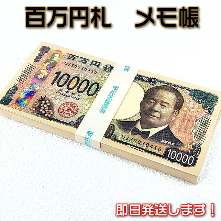 楽天市場】百万円メモ帳♪宴会・忘年会・新年会の賞品で大ウケです 
