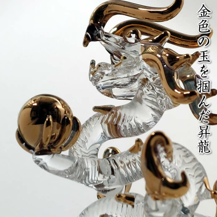 楽天市場】昇り龍の置物【硬質ガラス／金メッキ】高さ85mm SD-FKT 