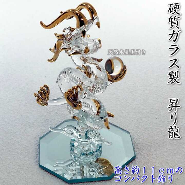楽天市場】昇り龍の置物【硬質ガラス／金メッキ】高さ110mm天然水晶玉 