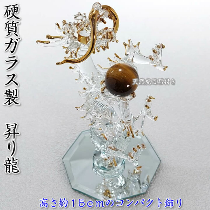 楽天市場】昇り龍の置物【硬質ガラス／金メッキ】高さ150mmタイガー 