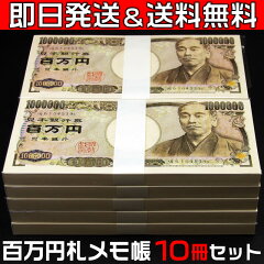 百万円札メモ帳【10冊セット(税別・送料込)】