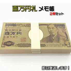 百万円メモ帳2冊セット！忘年会・新年会の賞品で大受けです。ゴルフコンペ賞品やビンゴゲーム・ボーリング大会の景品、誕生日・歓送迎会のプレゼント、お年玉としてもウケます[百万円札メモ帳/100万円札束メモ帳]即納【あす楽対応】【ネコポス無料】