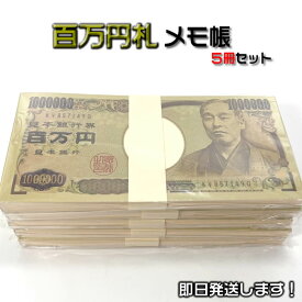 【即日発送可能】百万円メモ帳5冊セット忘年会・新年会、ゴルフコンペ賞品やビンゴゲーム・ボーリング大会の景品、誕生日・歓送迎会のプレゼント、お年玉の代わりにどうぞ[百万円札メモ帳/100万円札束メモ帳]【あす楽対応】