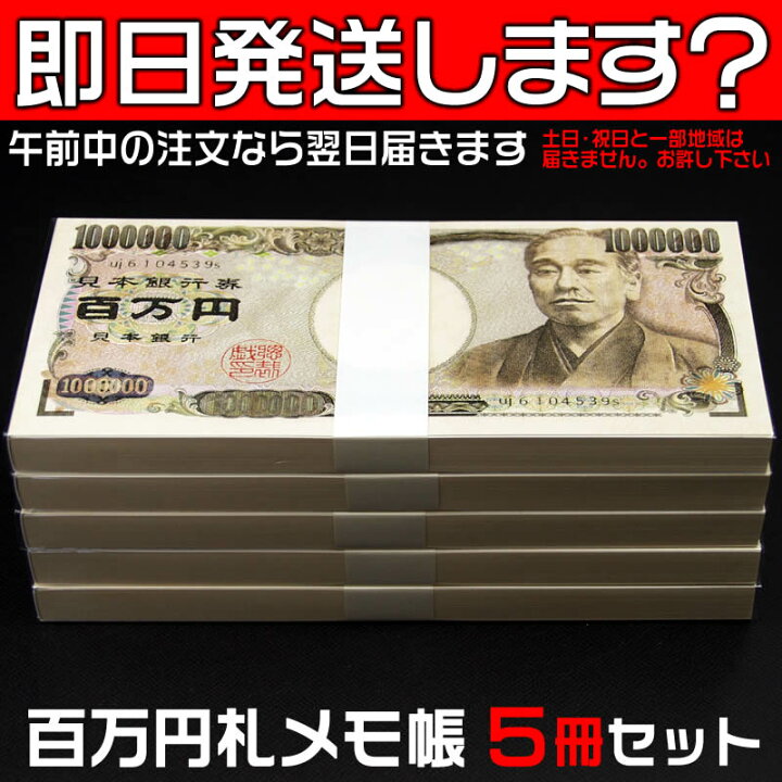 楽天市場 即日発送可能 百万円メモ帳５冊セット忘年会 新年会 ゴルフコンペ賞品やビンゴゲーム ボーリング大会の景品 誕生日 歓送迎会のプレゼント お年玉の代わりにどうぞ 百万円札メモ帳 100万円札束メモ帳 あす楽対応 来夢堂