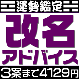 姓名判断による改名相談【候補数1案～3案】戸籍は変えない通称名の提案。芸名・源氏名・名付けアドバイス。候補の漢字名の吉凶診断もしくは候補の呼び名に対すお勧めの漢字などを提案。旧字画数と新字画数の両方を考慮して吉凶診断します。