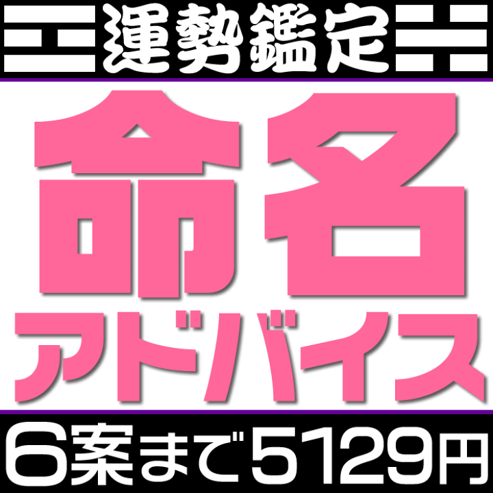 楽天市場】姓名判断による命名判断【候補数4案〜6案】赤ちゃん