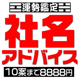 画数による社名吉凶判断【候補数7案から10案】社名判断、社名診断、店名・屋号・社名鑑定の姓名判断・社名相談。独立開業・法人設立時、社長交代時の社名変更などの画数吉凶判断、社名占いアドバイス。旧字画数と新字画数の両方を考慮して運勢診断します。