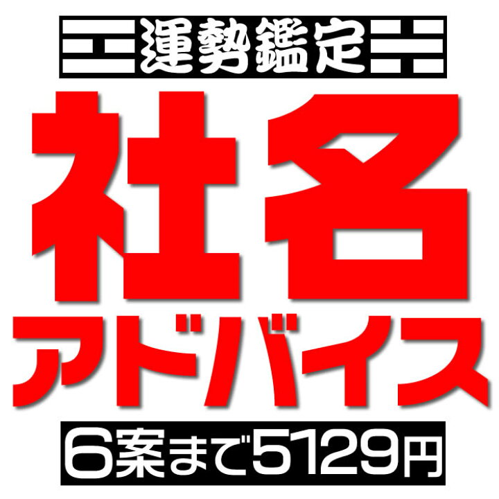 楽天市場 画数による社名吉凶判断 候補数４案から６案 社名判断 社名診断 店名 屋号 社名鑑定の姓名判断 社名相談 独立開業 法人設立時 社長交代時の社名変更などの画数吉凶判断 社名占いアドバイス 旧字画数と新字画数の両方を考慮して運勢診断します