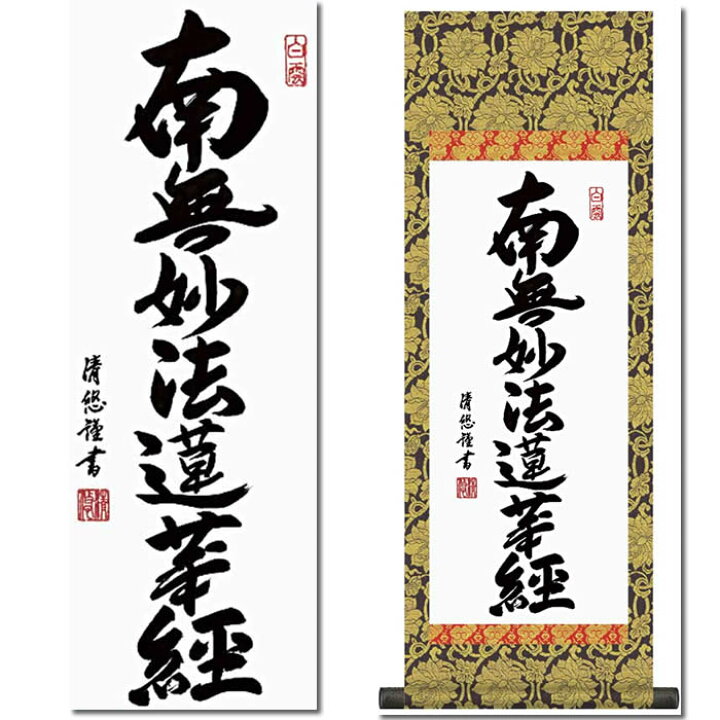 楽天市場】掛け軸【日蓮名号：南無妙法蓮華経/H6-046M】丈70cm×幅25cm 