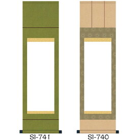 掛け軸　無地【丈115.2cm×幅31cm（半紙縦長サイズ）SI-740/SI-741】[モダンな掛け軸作り/おしゃれな掛け軸作り/書画/水墨画/俳画/展覧会の出展用/白紙掛軸/書道白抜掛軸/神社お寺の記念品/敬老の日のプレゼント]/kj2即納【あす楽対応】89174