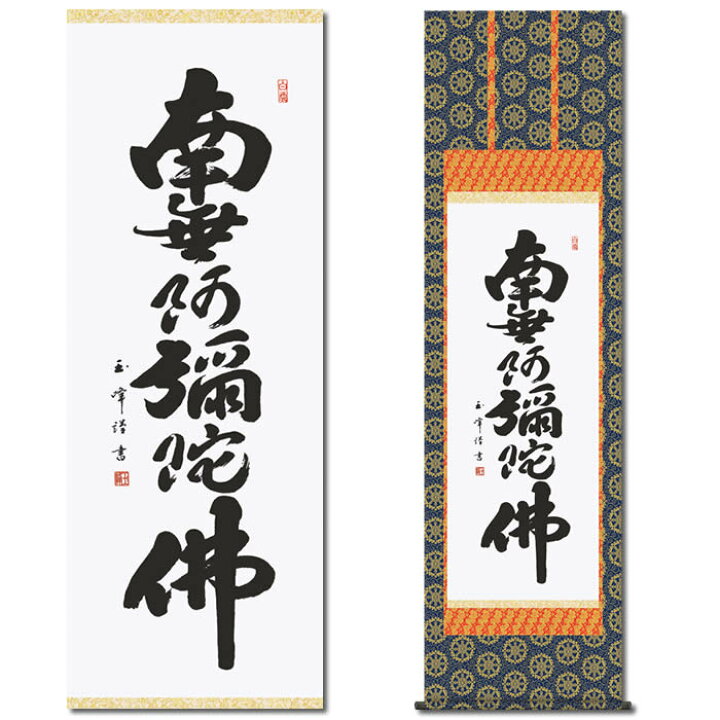 楽天市場】掛け軸【六字名号：南無阿弥陀仏/28E2-010】丈190cm×幅54.5 