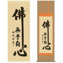 楽天市場】掛軸 仏心の通販