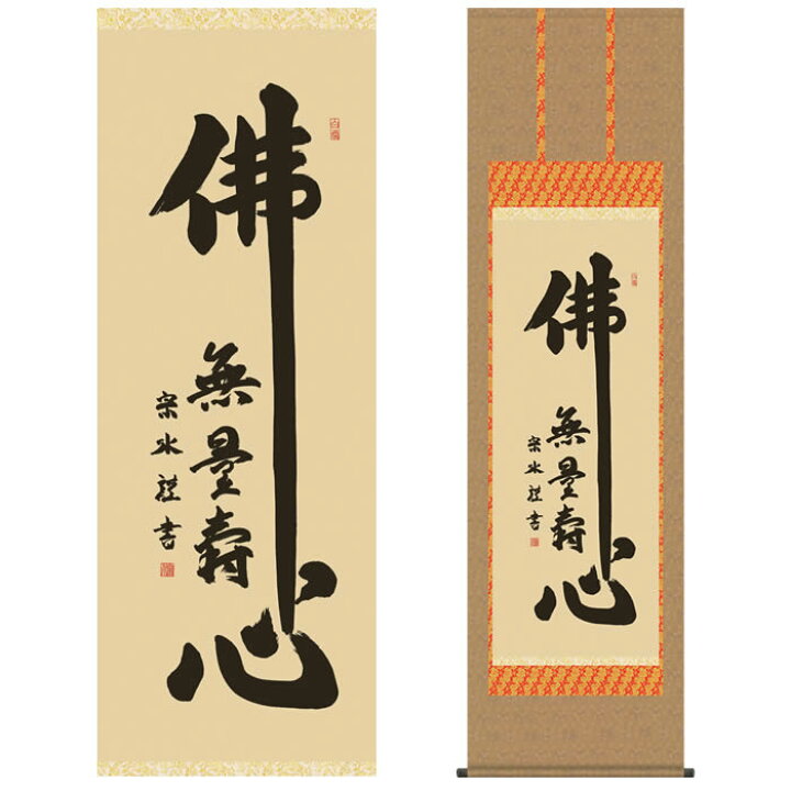 楽天市場】掛け軸【佛心：無量寿/28E2-044】丈190cm×幅54.5cm(尺五 