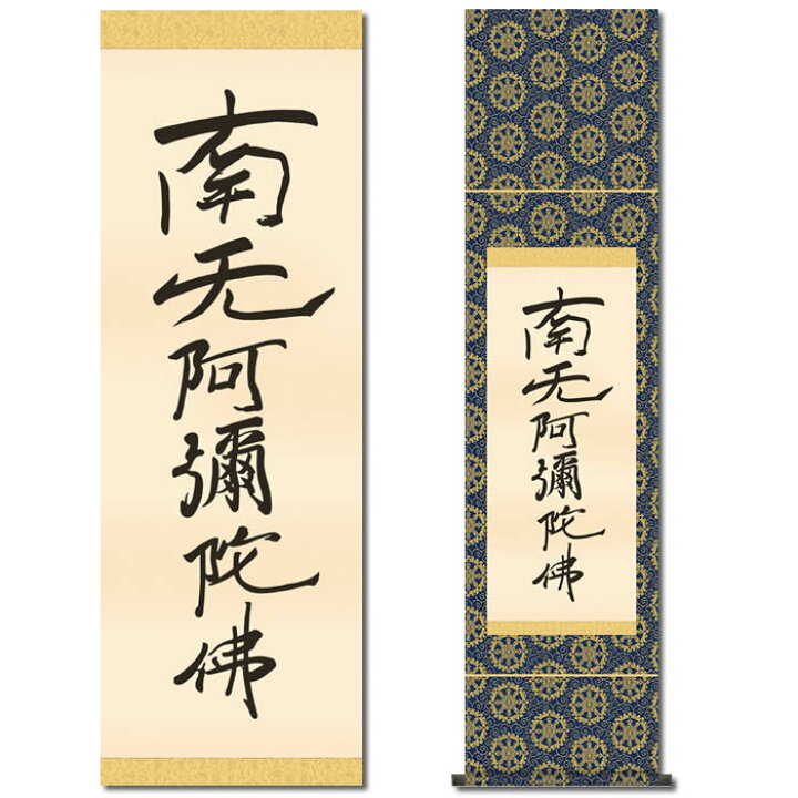 楽天市場】掛け軸【六字名号(復刻)：南無阿弥陀仏/28SE2-078】丈140cm 