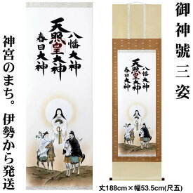 掛け軸【天照皇大神／春日大神／八幡大神　三姿】丈188cm×幅53.5cm(尺五)作家（荒木田守明／肉筆）88725b MIJSO[天照大御神掛け軸 正月/床の間　飾り/天照大神/あまてらすおおみかみ/伊勢神宮]【送料無料】【即日発送】