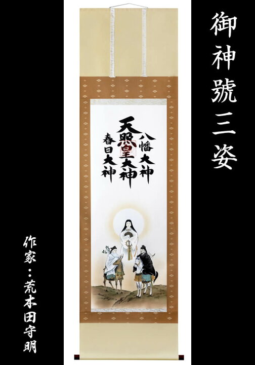 楽天市場】掛け軸【天照皇大神／春日大神／八幡大神 三姿】丈188cm×幅 