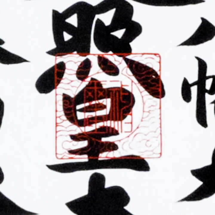 楽天市場】掛け軸【天照皇大神／春日大神／八幡大神 三姿】丈188cm×幅 