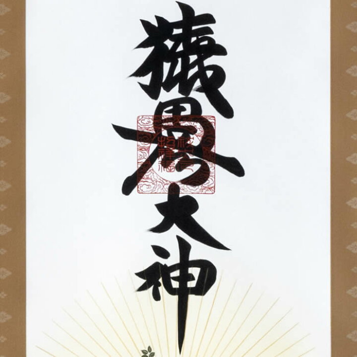 楽天市場】掛け軸【猿田彦大神】丈188cm×幅53.5cm(尺五)作家（荒木田 