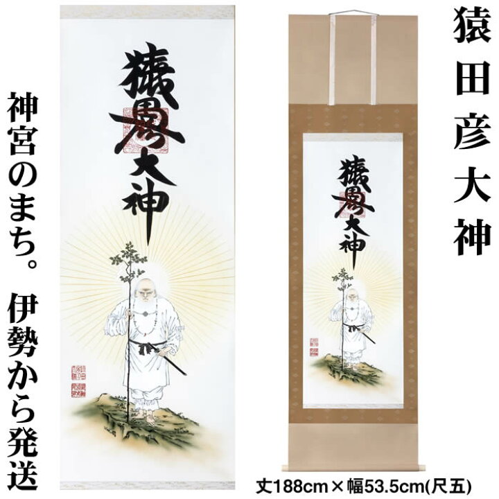 楽天市場】掛け軸【猿田彦大神】丈188cm×幅53.5cm(尺五)作家（荒木田 