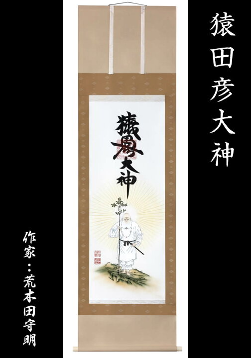 楽天市場】掛け軸【猿田彦大神】丈188cm×幅53.5cm(尺五)作家（荒木田 